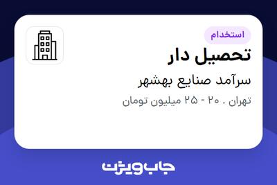 استخدام تحصیل دار - آقا در سرآمد صنایع بهشهر