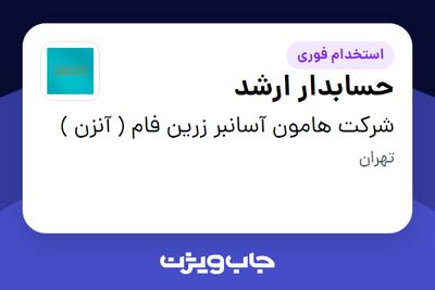 استخدام حسابدار ارشد در شرکت هامون آسانبر زرین فام ( آنزن )