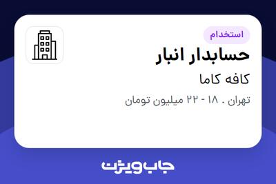 استخدام حسابدار انبار در کافه کاما