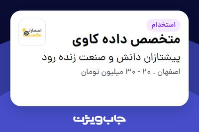 استخدام متخصص داده‌ کاوی در پیشتازان دانش و صنعت زنده رود
