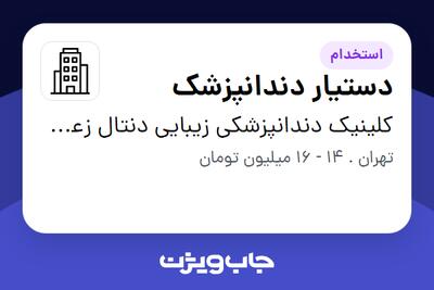 استخدام دستیار دندانپزشک - خانم در کلینیک دندانپزشکی زیبایی دنتال زعفرانیه