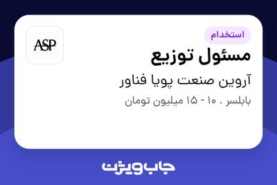 استخدام مسئول توزیع در آروین صنعت پویا فناور