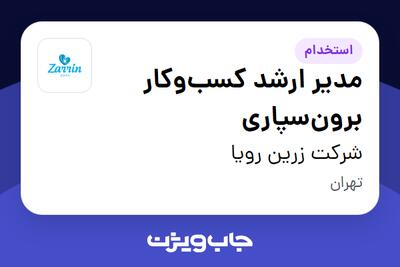 استخدام مدیر ارشد کسب‌و‌کار برون‌سپاری در شرکت زرین رویا