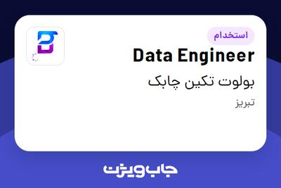 استخدام Data Engineer در بولوت تکین چابک