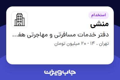 استخدام منشی در دفتر خدمات مسافرتی و مهاجرتی هفت آسمان