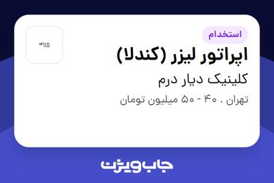 استخدام اپراتور لیزر (کندلا) - خانم در کلینیک دیار درم