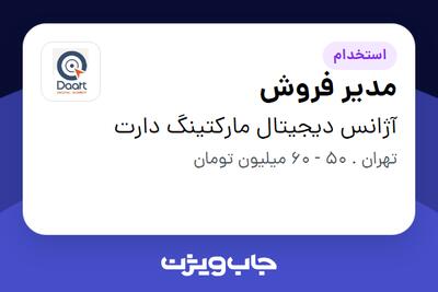 استخدام مدیر فروش در آژانس دیجیتال مارکتینگ  دارت
