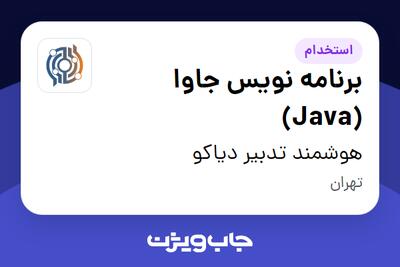 استخدام برنامه نویس جاوا (Java) در هوشمند تدبیر دیاکو
