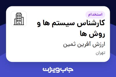 استخدام کارشناس سیستم ها و روش ها در ارزش آفرین ثمین