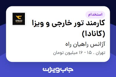 استخدام کارمند تور خارجی و ویزا (کانادا) - خانم در آژانس راهیان راه