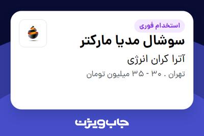 استخدام سوشال مدیا مارکتر در آترا کران انرژی