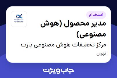 استخدام مدیر محصول (هوش مصنوعی) در مرکز تحقیقات هوش مصنوعی پارت