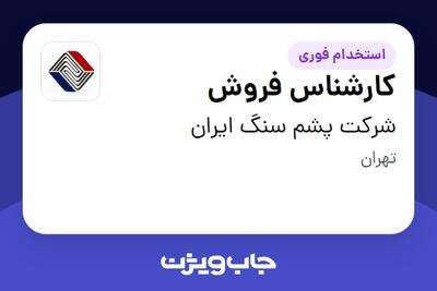 استخدام کارشناس فروش در شرکت پشم سنگ ایران