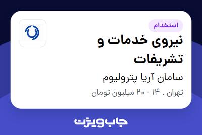 استخدام نیروی خدمات و تشریفات در سامان آریا پترولیوم