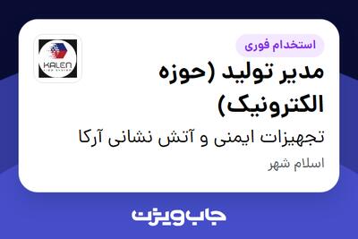استخدام مدیر تولید (حوزه الکترونیک) در تجهیزات ایمنی و آتش نشانی آرکا