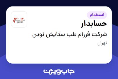 استخدام حسابدار در شرکت فرزام طب ستایش نوین