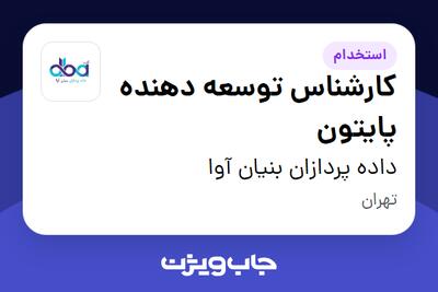استخدام کارشناس توسعه دهنده پایتون در داده پردازان بنیان آوا