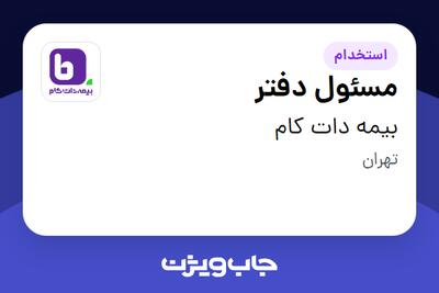 استخدام مسئول دفتر - خانم در بیمه دات کام