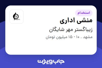 استخدام منشی اداری - خانم در زیباگستر مهر شایگان
