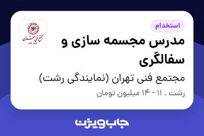 استخدام مدرس مجسمه سازی و سفالگری در مجتمع فنی تهران (نمایندگی رشت)