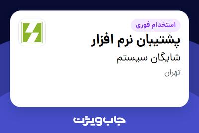 استخدام پشتیبان نرم افزار در شایگان سیستم