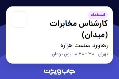 استخدام کارشناس مخابرات (میدان) در رهاورد صنعت هزاره