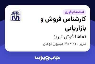 استخدام کارشناس فروش و بازاریابی - خانم در تماشا فرش تبریز
