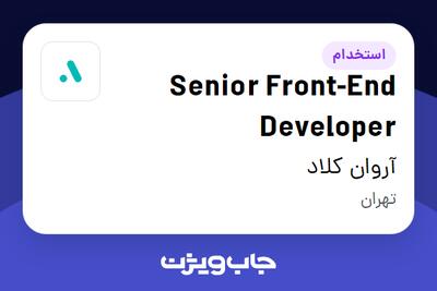 استخدام Senior Front-End Developer در آروان کلاد