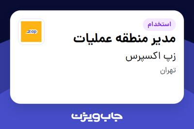 استخدام مدیر منطقه عملیات در زپ اکسپرس