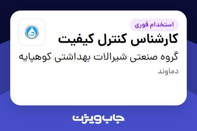 استخدام کارشناس کنترل کیفیت در گروه صنعتی شیرالات بهداشتی کوهپایه