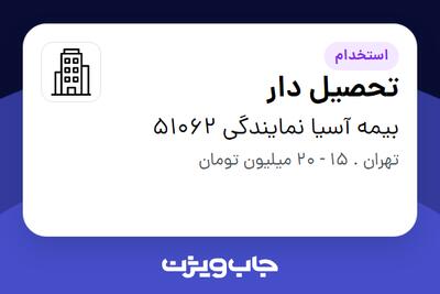 استخدام تحصیل دار - آقا در بیمه آسیا نمایندگی 51062