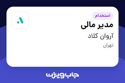 استخدام مدیر مالی در آروان کلاد