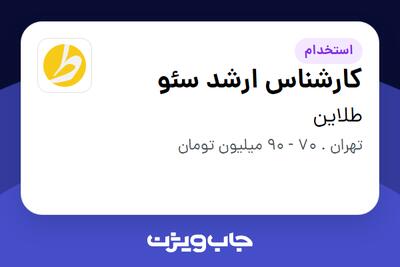 استخدام کارشناس ارشد سئو در طلاین
