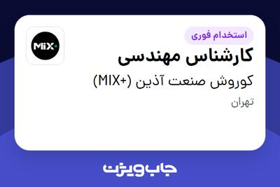 استخدام کارشناس مهندسی در کوروش صنعت آذین (+MIX)
