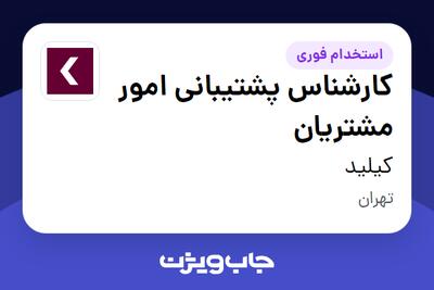 استخدام کارشناس پشتیبانی امور مشتریان در کیلید