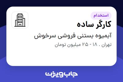 استخدام کارگر ساده در آبمیوه بستنی فروشی سرخوش