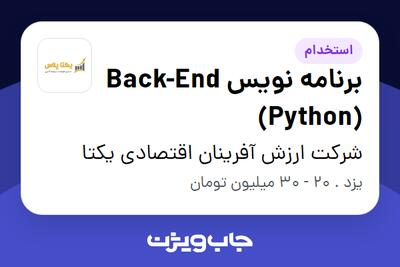 استخدام برنامه نویس Back-End (Python) در شرکت ارزش آفرینان اقتصادی یکتا