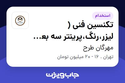 استخدام تکنسین فنی ( لیزر،رنگ،پرینتر سه بعدی ) در مهرگان طرح