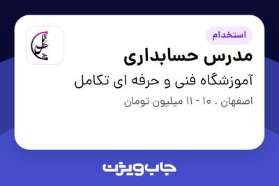 استخدام مدرس حسابداری در آموزشگاه فنی و حرفه ای تکامل