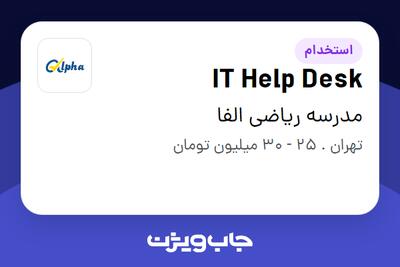 استخدام IT Help Desk در مدرسه ریاضی الفا