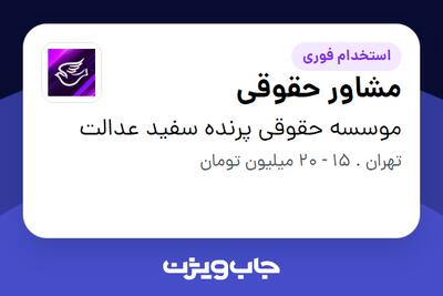 استخدام مشاور حقوقی - خانم در موسسه حقوقی پرنده سفید عدالت