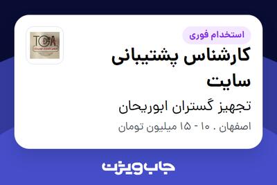 استخدام کارشناس پشتیبانی سایت - خانم در تجهیز گستران ابوریحان