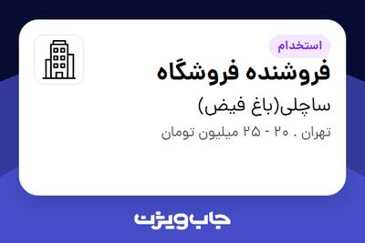 استخدام فروشنده فروشگاه در ساچلی(باغ فیض)