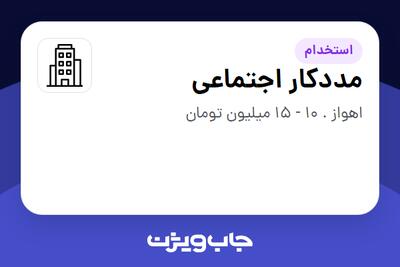 استخدام مددکار اجتماعی - خانم در سازمانی فعال در حوزه خیریه / موسسات غیرانتفاعی / سازمانهای مردم نهاد