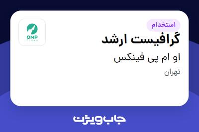 استخدام گرافیست ارشد در او ام پی فینکس
