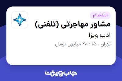 استخدام مشاور مهاجرتی (تلفنی) در ادب ویزا