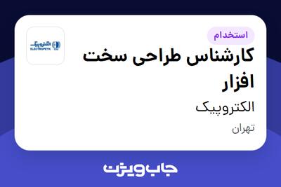 استخدام کارشناس طراحی سخت افزار در الکتروپیک