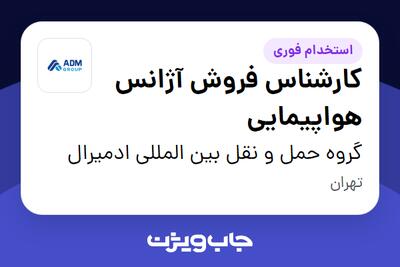 استخدام کارشناس فروش آژانس هواپیمایی در گروه حمل و نقل بین المللی ادمیرال