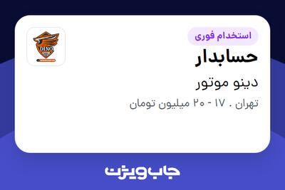 استخدام حسابدار در دینو موتور