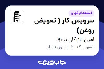 استخدام سرویس کار ( تعویض روغن) - آقا در امین بازرگان بیهق